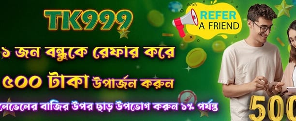 বন্ধুকে রেফার করুন, ৫০০ জিতুন banner